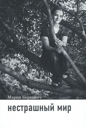 Нестрашный мир