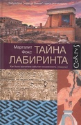 Тайна лабиринта. Как была прочитана забытая письменность