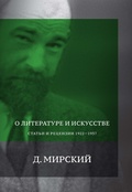 О литературе и искусстве: Статьи и рецензии 1922–1927