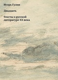 Двадцать. Тексты о русской литературе XX века — Гулин И.
