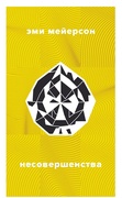 Несовершенства