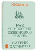 Хижина. Как я сколотил себе новую жизнь — Хатчинсон П.