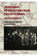 Донецко-Криворожская республика. 1917-1920 гг. Сборник документов и материалов