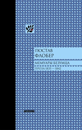 Мемуары безумца