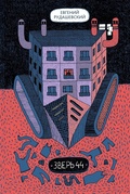 Зверь 44