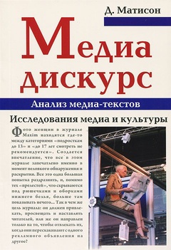Медиа-дискурс. Анализ медиа-текстов