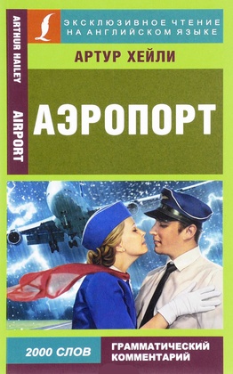 Аэропорт =  Airport
