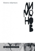 Книга мёртвых