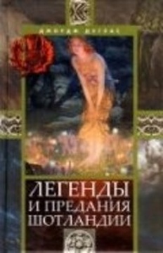 Легенды и предания Шотландии