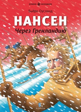 Нансен. Через Гренландию