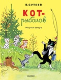 Кот-рыболов. Рисунки автора — Сутеев В. Г.