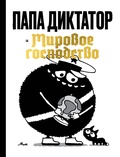 Папа Диктатор и мировое господство — Мик