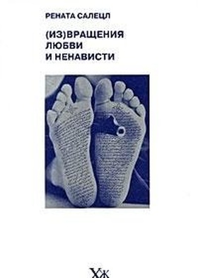 (Из)вращения любви и ненависти