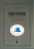 Радио Свобода как литературный проект. Социально-культурный феномен зарубежного радиовещания