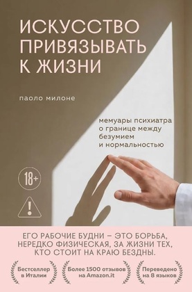 Искусство привязывать к жизни. Мемуары психиатра о границе между безумием и нормальностью