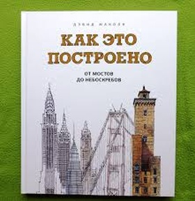 Как это построено: от мостов до небоскрёбов. Иллюстрированная энциклопедия