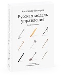 Русская модель управления (Второе издание)