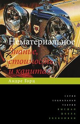 Нематериальное. Знание, стоимость и капитал