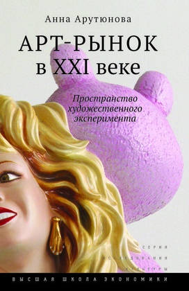 Арт-рынок в XXI веке: пространство художественного эксперимента