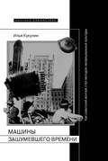 Машины зашумевшего времени: как советский монтаж стал методом неофициальной культуры