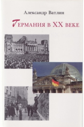 Германия в XX веке