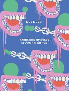 Капиталистическое бессознательное: Маркс, Лакан