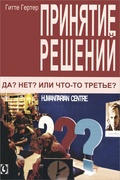 Принятие решений. Да? Нет? Или что-то третье?