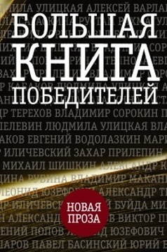 Большая книга победителей