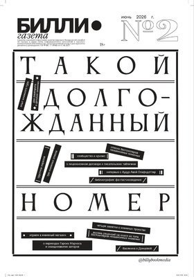 Газета БИЛЛИ. № 2