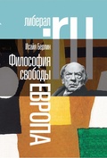 Философия свободы. Европа