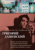 «Скажи мне нет, скажи мне да…»: стихотворения и переводы