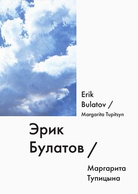 Эрик Булатов = Erik Bulatov