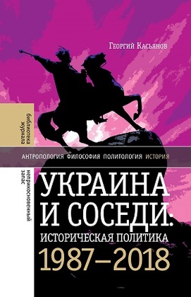 Украина и соседи: историческая политика. 1987-2018