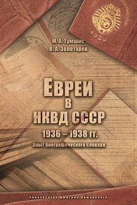 Евреи в НКВД СССР 1936-1938 гг.