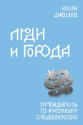 Люди и города. Путеводитель по русском Средневековью — Давыдов И.