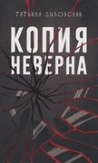 Копия неверна — _детектив, Дыбовская Т.