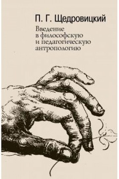 Введение в философскую и педагогическую антропологию