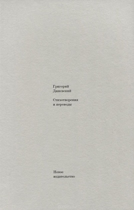 Стихотворения и переводы