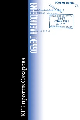 Объект наблюдения. КГБ против Сахарова: сборник документов