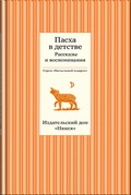 Пасха в детстве: Рассказы и воспоминания