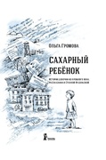 Сахарный ребёнок: история девочки из прошлого века, рассказанная Стеллой Нудольской