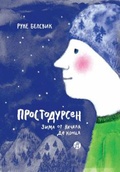 Простодурсен: Зима от начала до конца