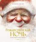 Рождественская ночь (ил. Ингпен Р.)