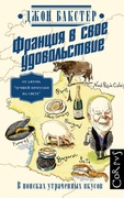 Франция в своё удовольствие. В поисках утраченных вкусов