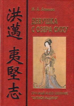 Девушка с озера Сиху: Хун Май и его сборник «Записи И-цзяня»