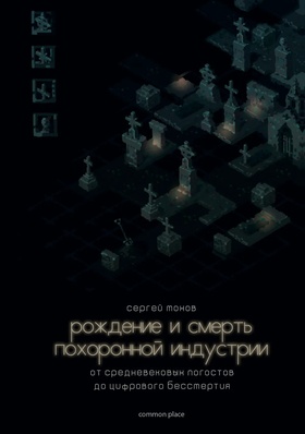 Рождение и смерть похорнной индустрии. От средневековых погостов до цифрового бессмертия