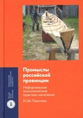 Промыслы российской провинции. Неформальные экономические практики населения