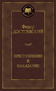 Преступление и наказание — Достоевский Ф. М.