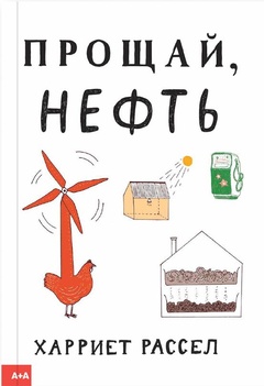 Прощай, нефть