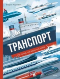 Транспорт. На суше, на воде и в небе — Ицкович Б.